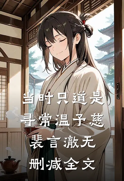 当时只道是寻常温予慈裴言澈无删减全文