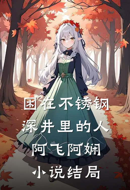 困在不锈钢深井里的人阿飞阿娴小说结局