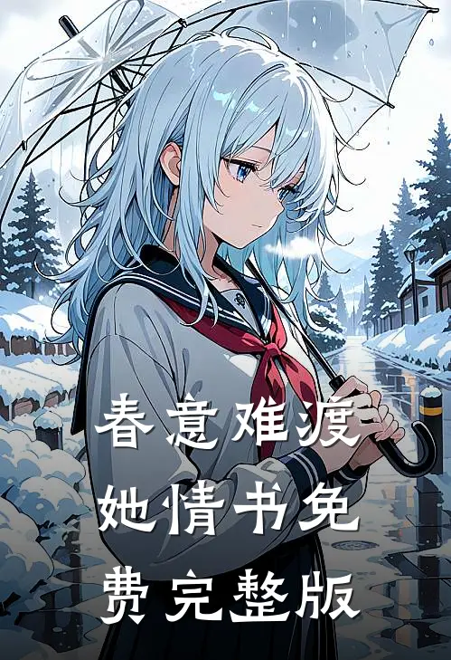 春意难渡她情书免费完整版
