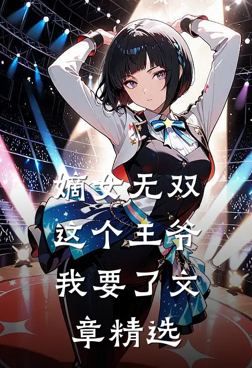 嫡女无双这个王爷我要了文章精选