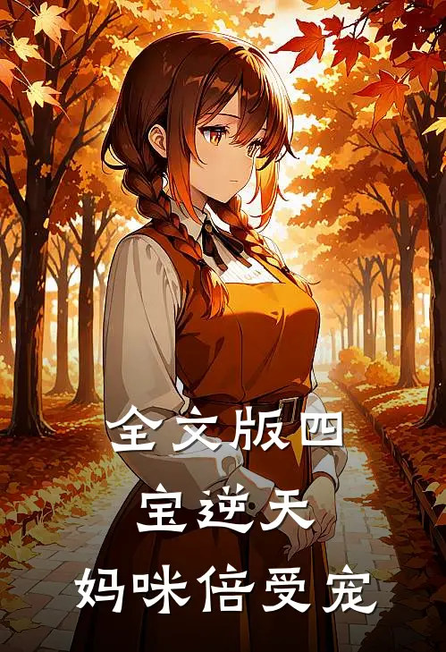 全文版四宝逆天妈咪倍受宠