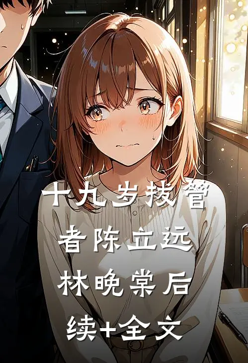 十九岁拔管者陈立远林晚棠后续+全文
