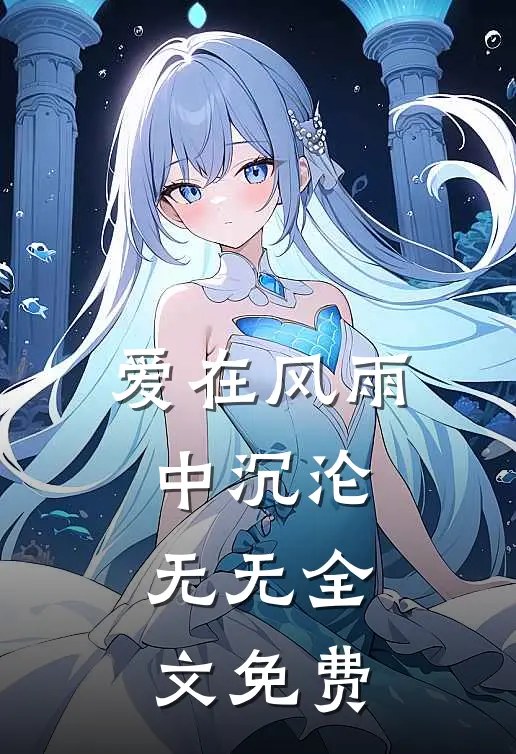 爱在风雨中沉沦： 无无全文免费