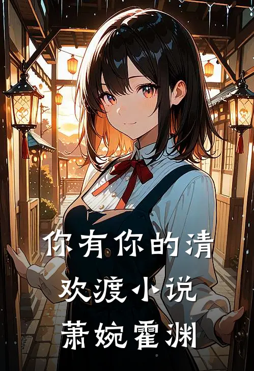 你有你的清欢渡小说萧婉霍渊