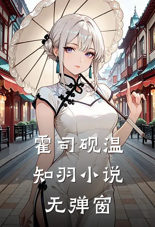 霍司砚温知羽小说无弹窗
