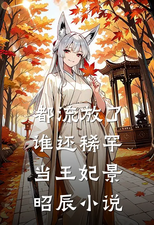 都流放了，谁还稀罕当王妃景昭辰小说