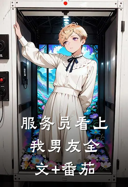 服务员看上我男友全文+番茄
