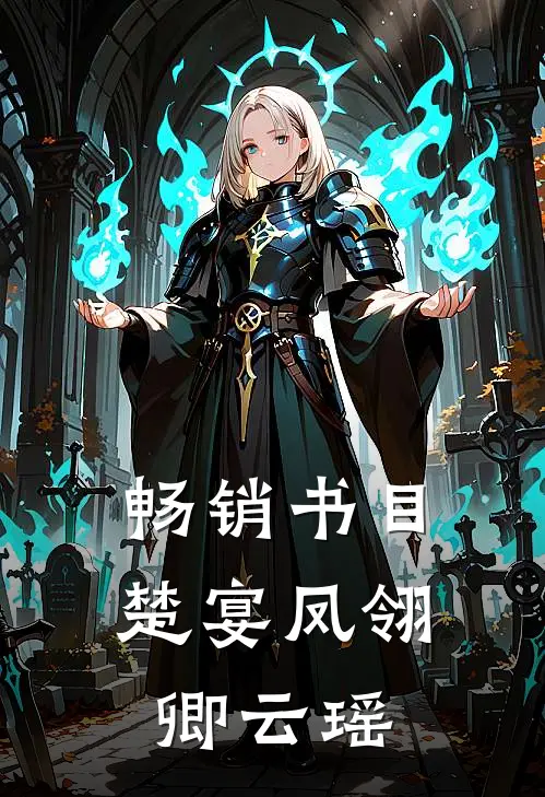 畅销书目楚宴凤翎卿云瑶