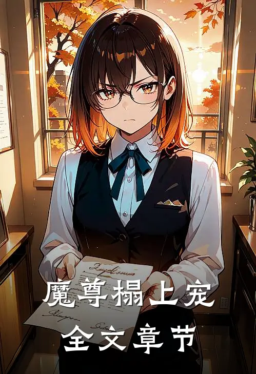 魔尊榻上宠全文章节