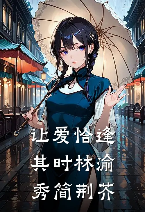 让爱恰逢其时林渝秀简荆芥