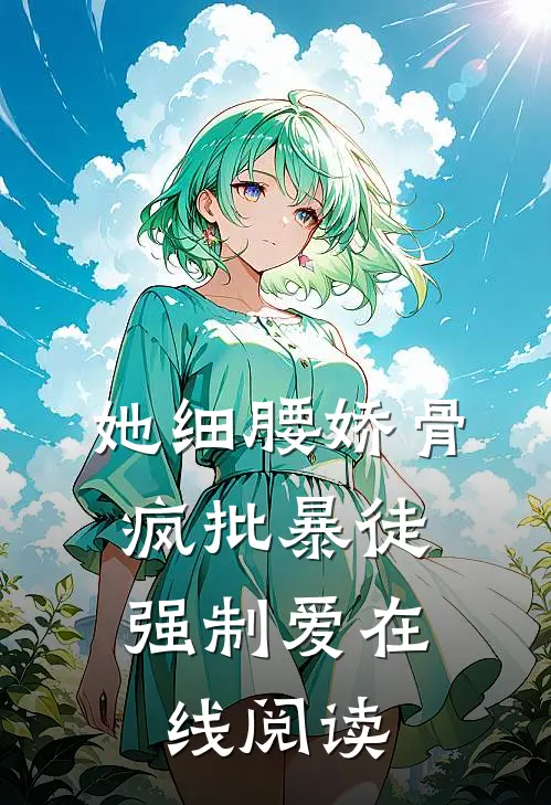 她细腰娇骨，疯批暴徒强制爱在线阅读