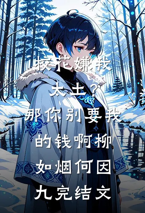 校花嫌我太土？那你别要我的钱啊柳如烟何因九完结文
