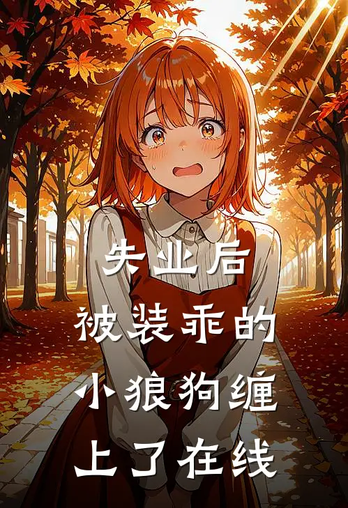 失业后，被装乖的小狼狗缠上了在线