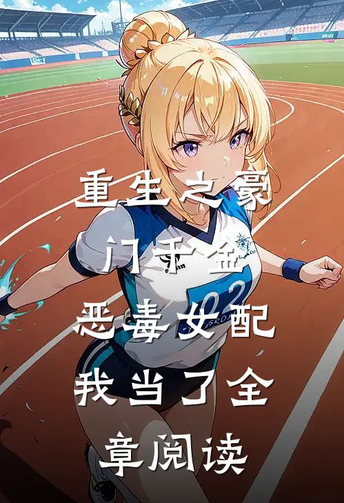 重生之豪门千金：恶毒女配我当了全章阅读
