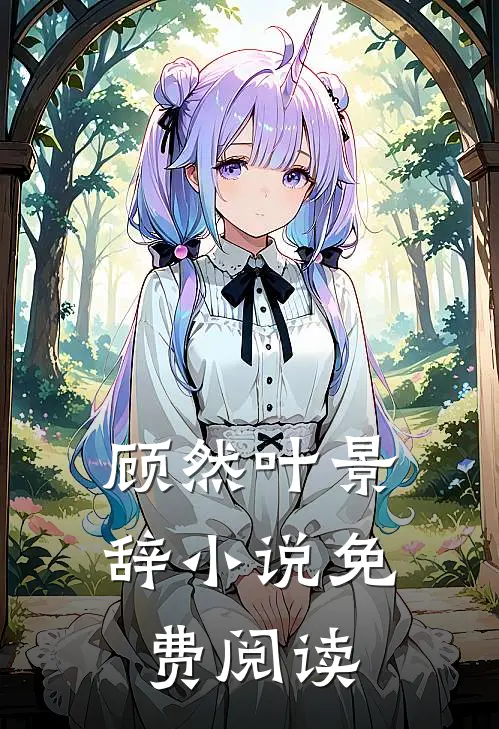 顾然叶景辞小说免费阅读