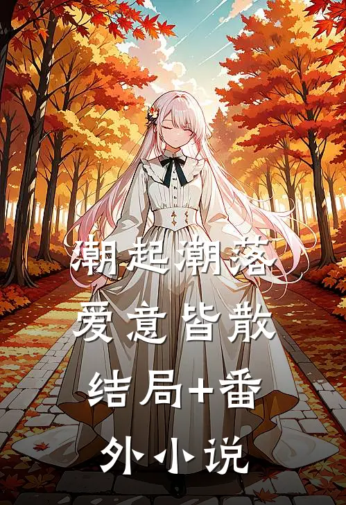 潮起潮落，爱意皆散结局+番外小说
