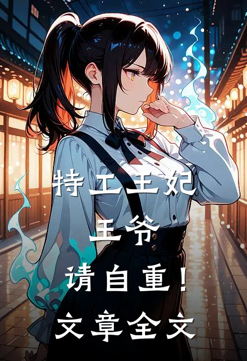 特工王妃：王爷，请自重！文章全文