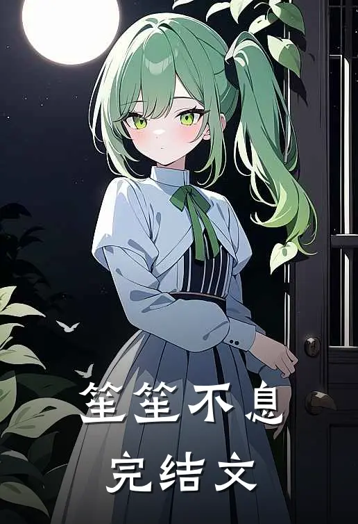 笙笙不息完结文