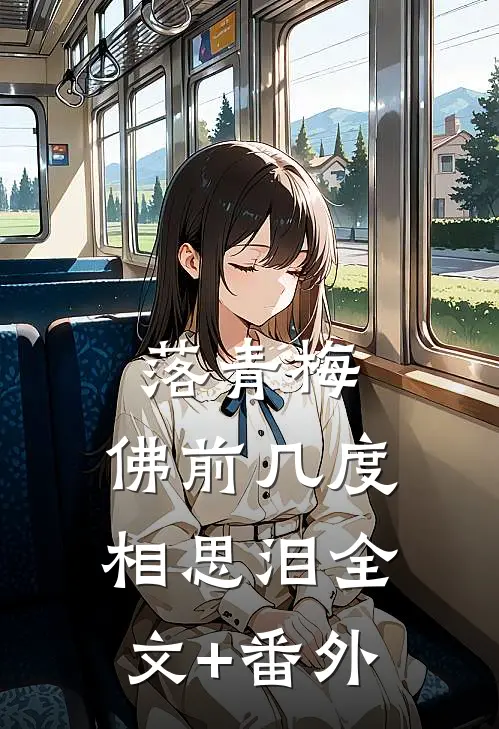落青梅，佛前几度相思泪全文+番外
