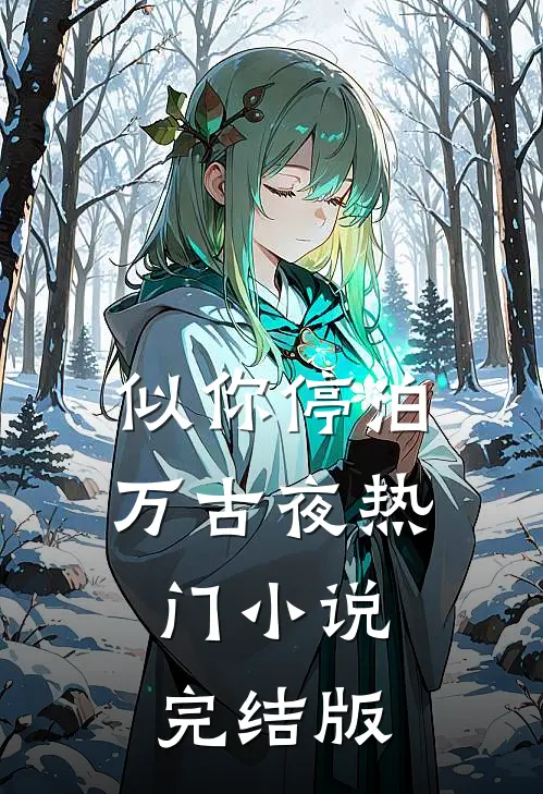 似你停泊万古夜热门小说完结版