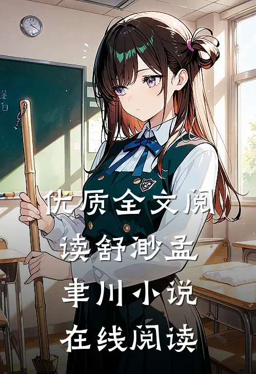 优质全文阅读舒渺孟聿川小说在线阅读