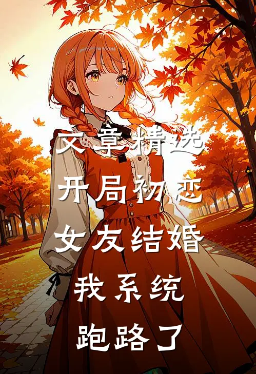 文章精选开局初恋女友结婚，我系统跑路了