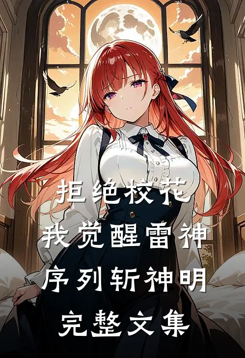 拒绝校花，我觉醒雷神序列斩神明完整文集