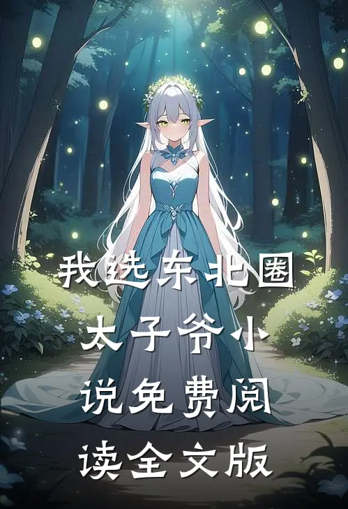 我选东北圈太子爷小说免费阅读全文版