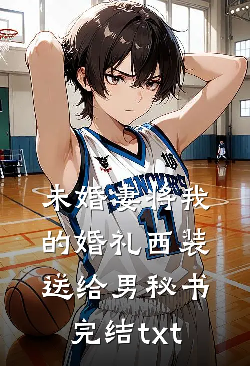 未婚妻将我的婚礼西装送给男秘书完结txt