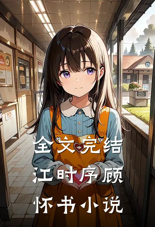 全文完结江时序顾怀书小说