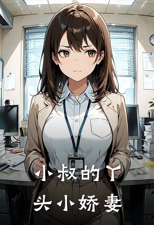 小叔的丫头小娇妻