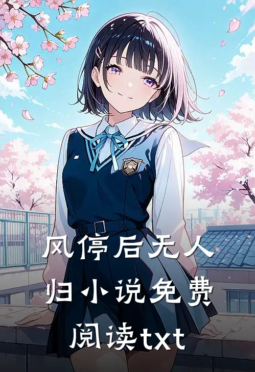 风停后无人归小说免费阅读txt
