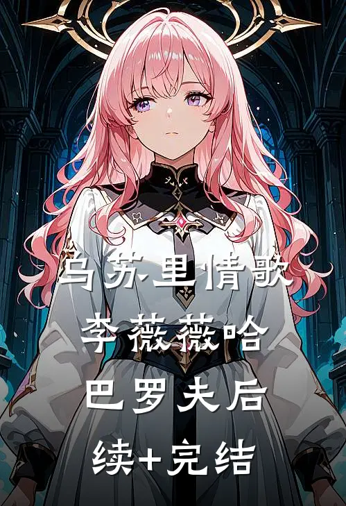 乌苏里情歌李薇薇哈巴罗夫后续+完结