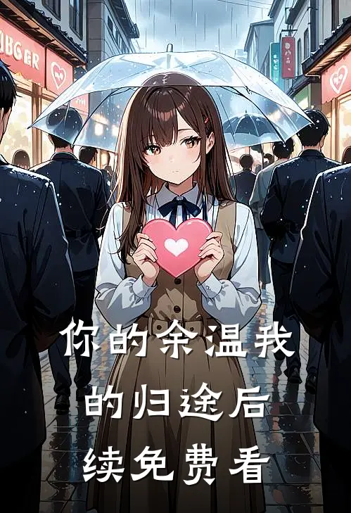 你的余温我的归途后续免费看