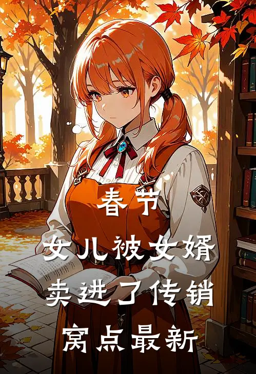 春节，女儿被女婿卖进了传销窝点最新