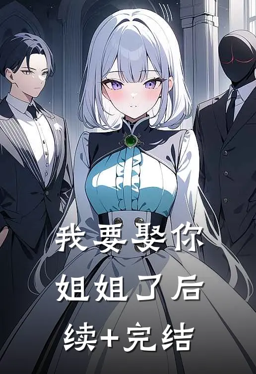 我要娶你姐姐了后续+完结