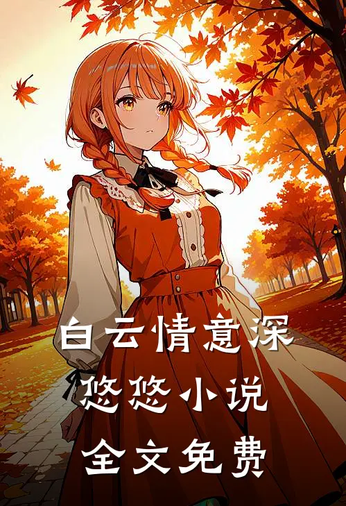 白云情意深悠悠小说全文免费