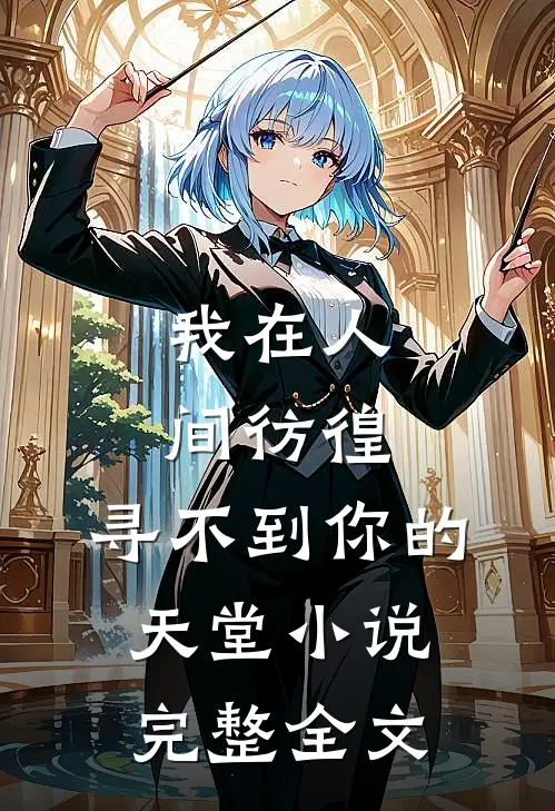 我在人间彷徨，寻不到你的天堂小说完整全文