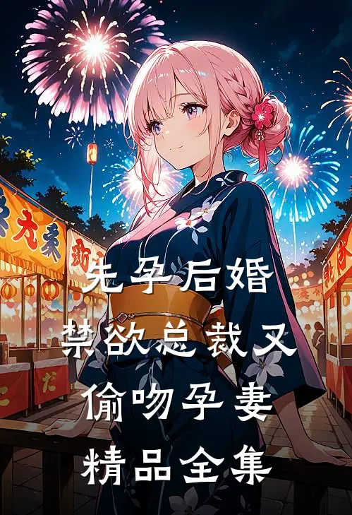 先孕后婚，禁欲总裁又偷吻孕妻精品全集