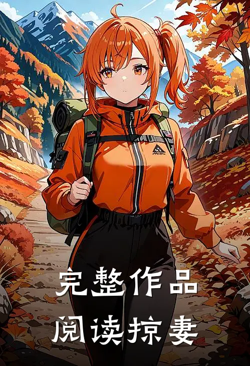 完整作品阅读掠妻