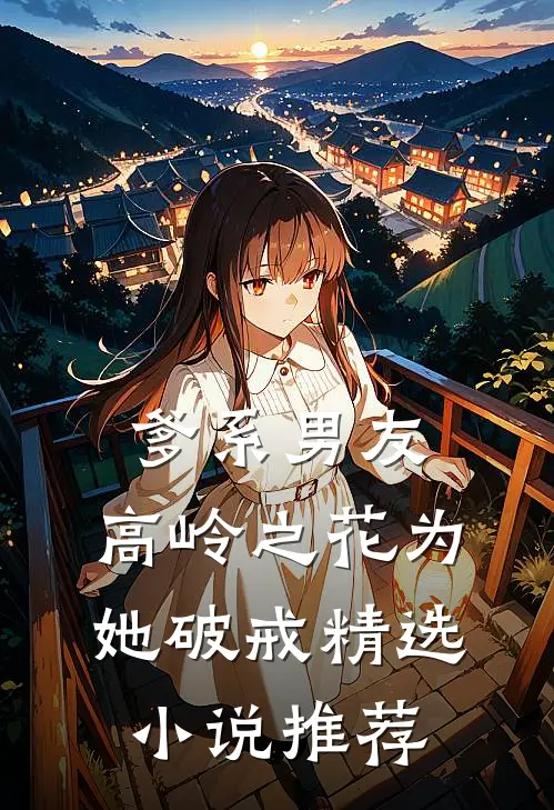 爹系男友：高岭之花为她破戒精选小说推荐