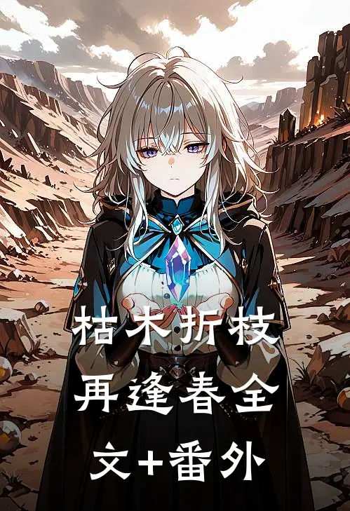 枯木折枝再逢春全文+番外
