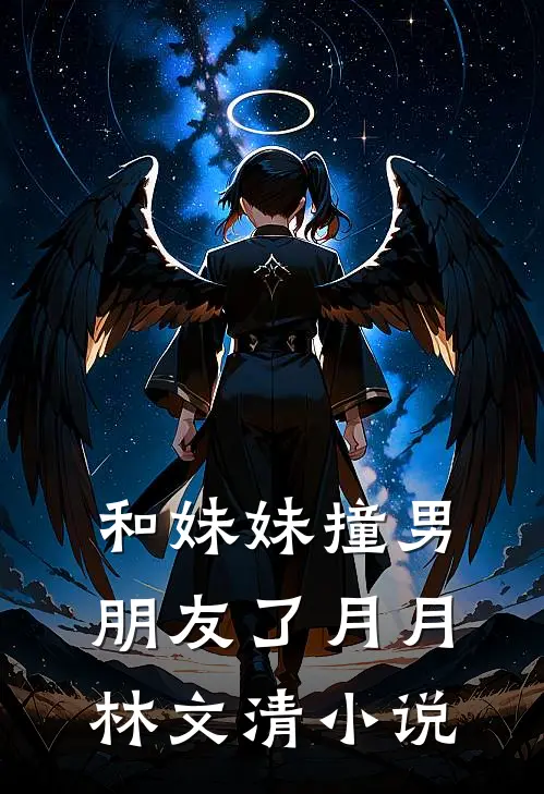 和妹妹撞男朋友了月月林文清小说