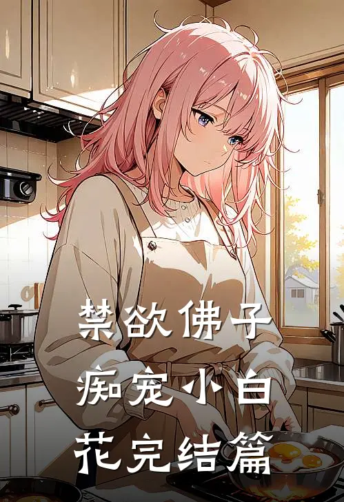 禁欲佛子痴宠小白花完结篇
