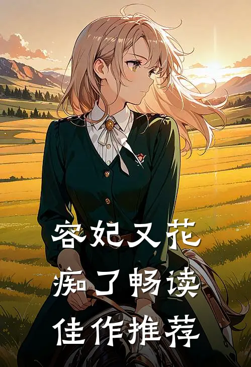 容妃又花痴了畅读佳作推荐
