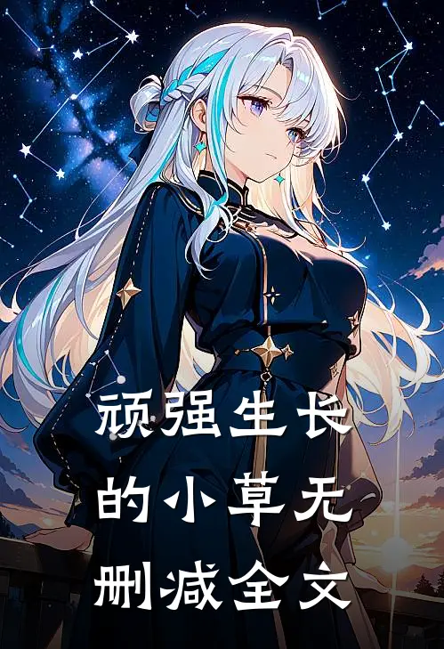 顽强生长的小草无删减全文