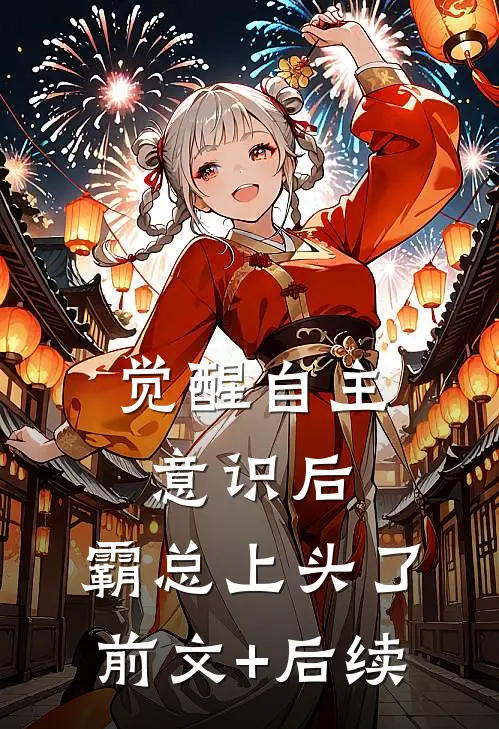 觉醒自主意识后，霸总上头了前文+后续