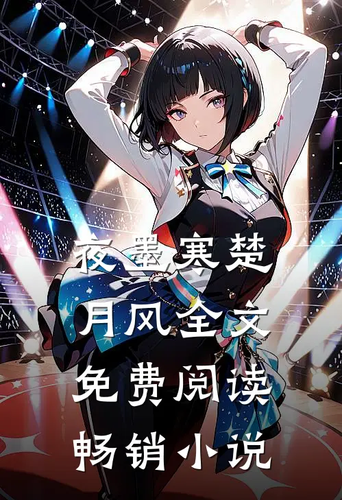 夜墨寒楚月风全文免费阅读畅销小说