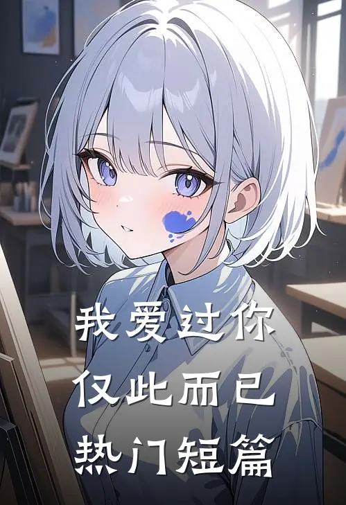 我爱过你，仅此而已热门短篇