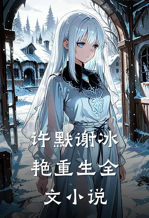 许默谢冰艳重生全文小说